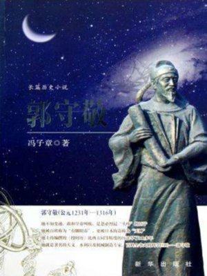 cover image of 郭守敬